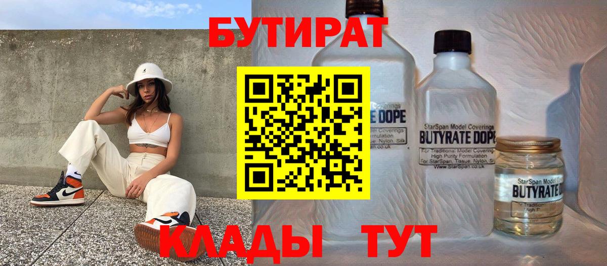 Бутират бутандиол  Вход с VPN  БУТИРАТ  Орёл 